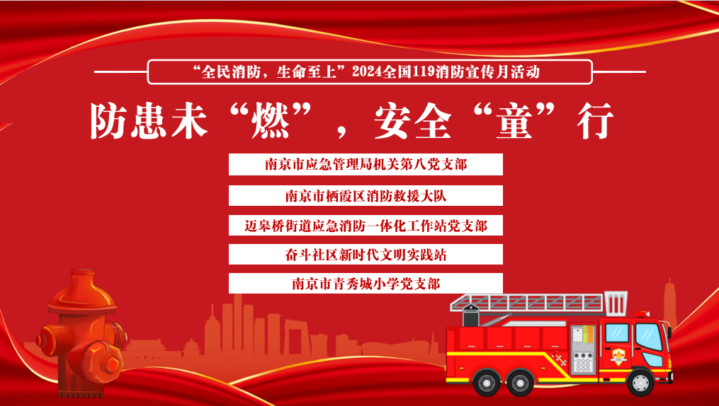 2024年11月14日【大爱青秀】防患未“燃”,安全“童”行——栖霞消防救援大队联合南京市青秀城小学119消防宣传月活动_html_m373632af.png