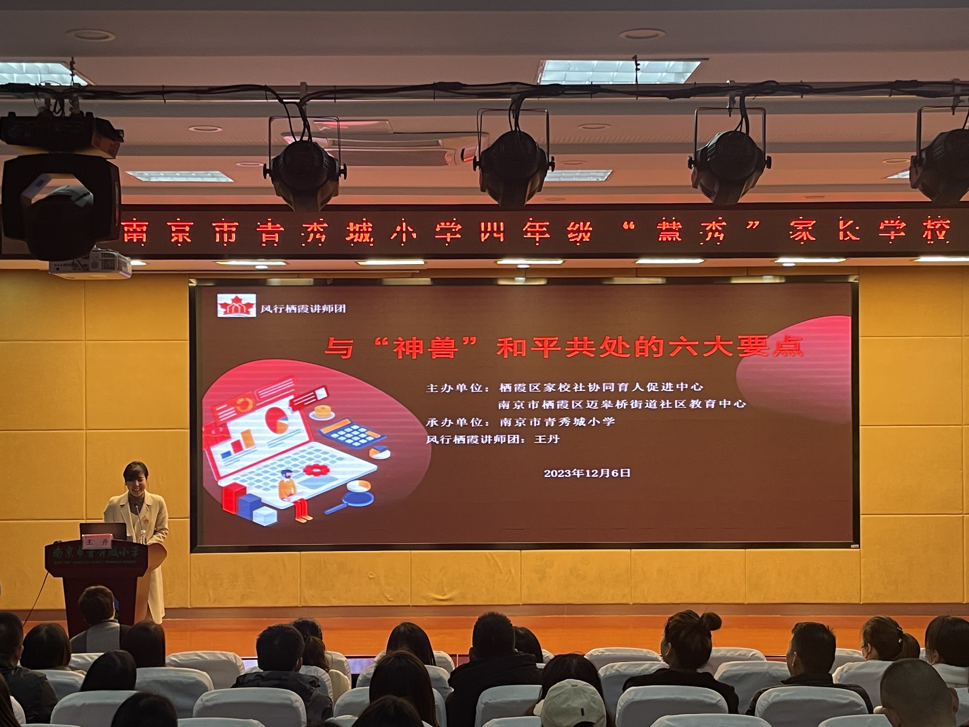 顾  璎-2023.12.7-【大爱青秀·德育】携手同行  共促成长——记南京市青秀城小学四年级“慧秀”家长学校_html_m11db5cd9.jpg