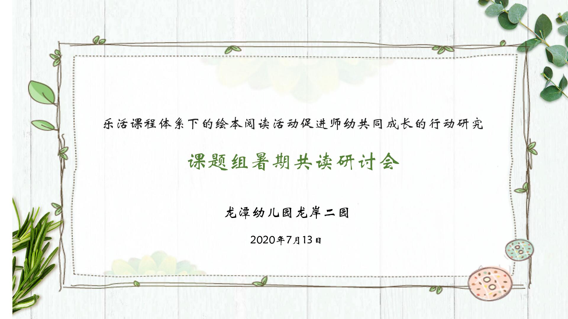 【乐活龙幼】共读、共享、共成长 ——记龙潭幼儿园龙岸二园课题组“暑期共读研讨”活动