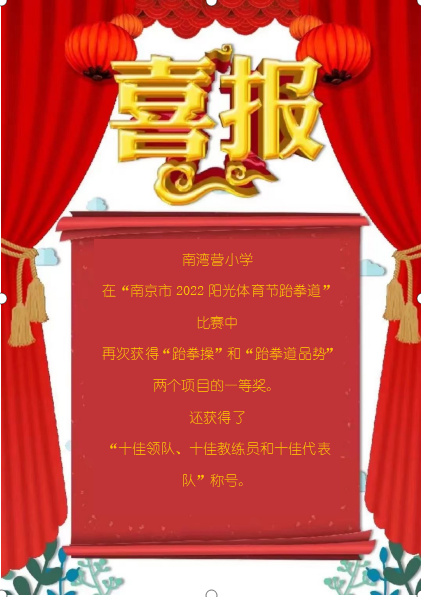 2022南湾营小学南京市跆拳道比赛新闻稿_html_1eac095f.png