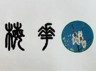 百变汉字 书画传承_html_m2e01263d.jpg