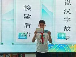 20230505汉字游园会_html_5d638324.jpg