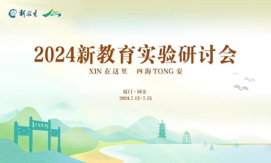 20240714新教育实验研讨会报道_html_m4304d4c.jpg