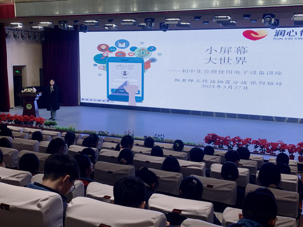 【心理视界】小屏幕 大世界——2024 年春季陶老师工作站进校园活动