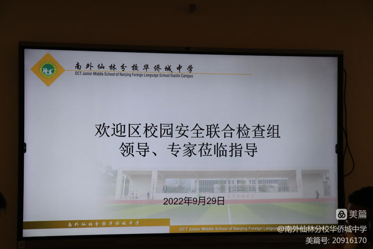 明确方向，保障安全——南外仙林分校华侨城中学迎接2022年度校园安全联合检查
