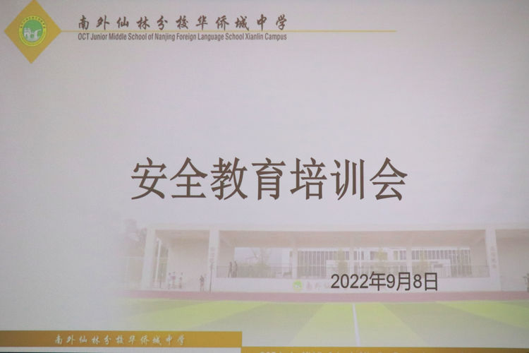 南外仙林分校华侨城中学安全教育培训会