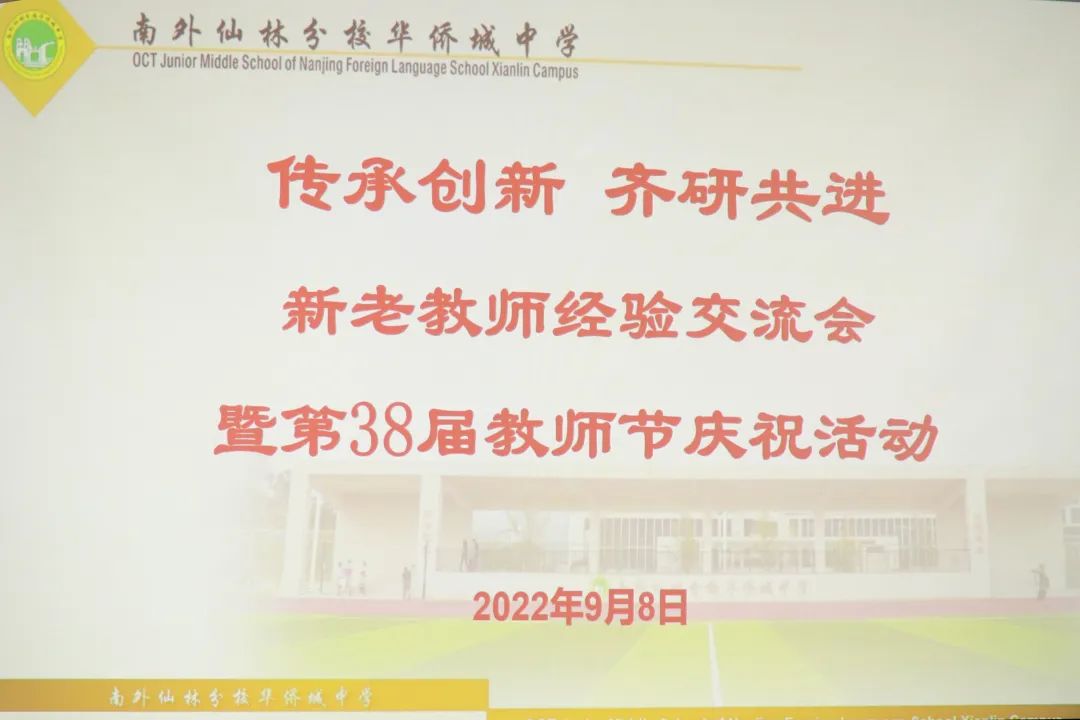 传承创新 齐研共进——南外仙林分校华侨城中学新老教师经验交流会暨第38届教师节庆祝活动
