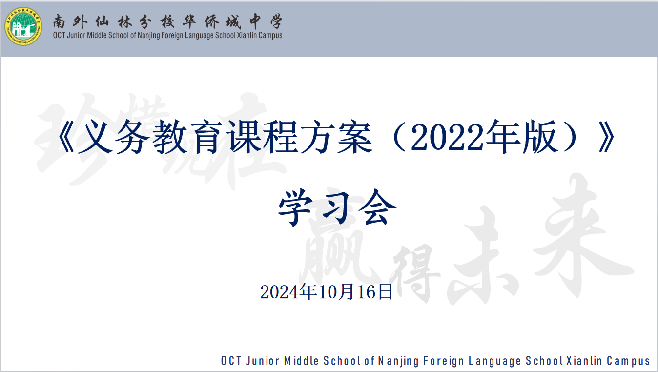 【绿色华中·至正教学】聚焦育人目标 培育核心素养——仙外华中开展课程方案（2022年版）学习会
