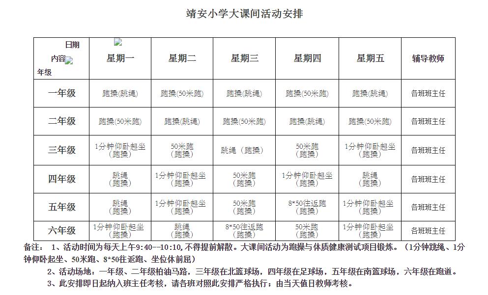 靖安小学2018-2019第二学期大课间活动安排表
