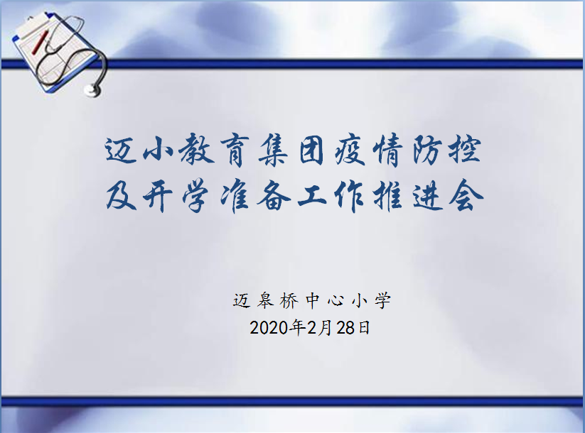 迈小教育集团疫情防控及开学准备工作推进会2_html_m7676dcbd.png