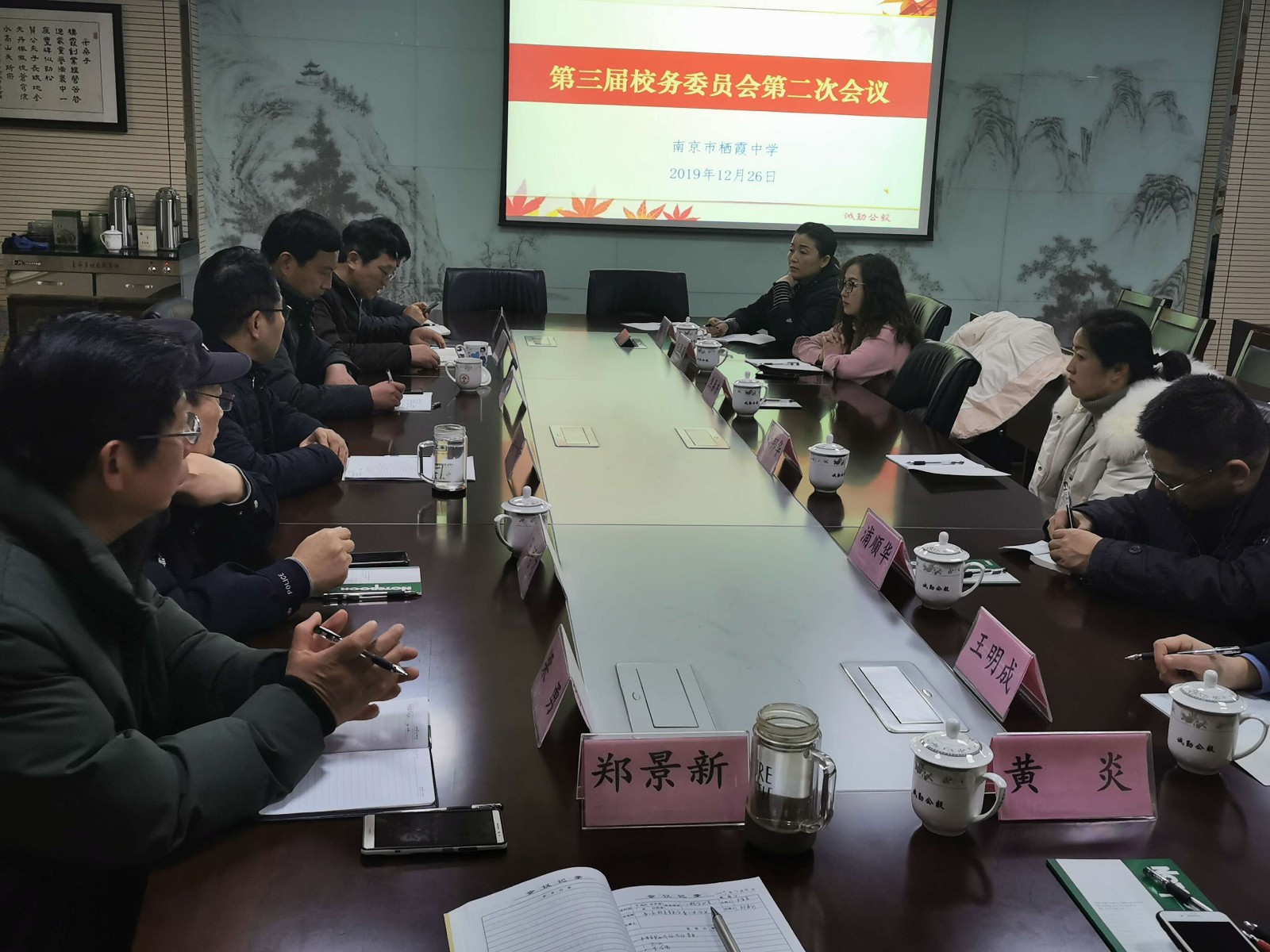 【毅行栖中】南京市栖霞中学召开第三届校务委员会第二次会议