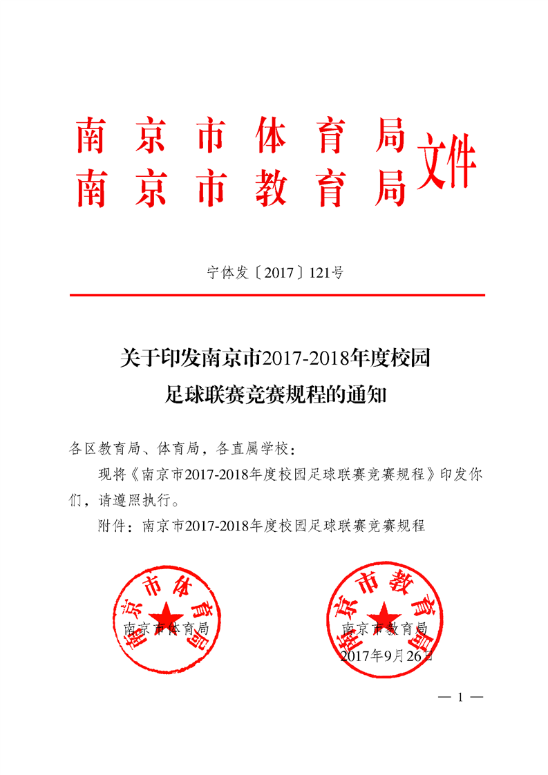 2017-2018年度校园足球联赛规程的通知