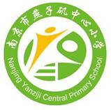 燕子矶中心小学简介