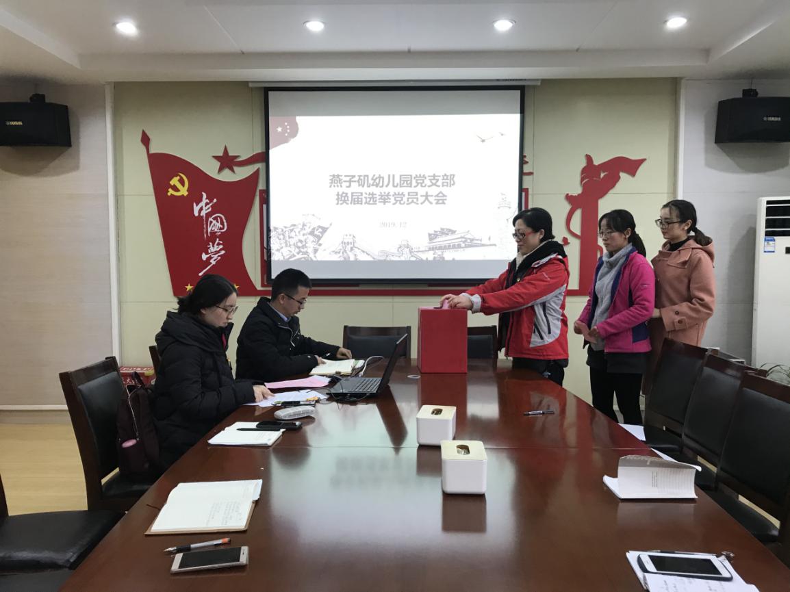 20191224中共燕子矶幼儿园支部委员会召开换届选举党员大会_html_m54f5c8e6.jpg
