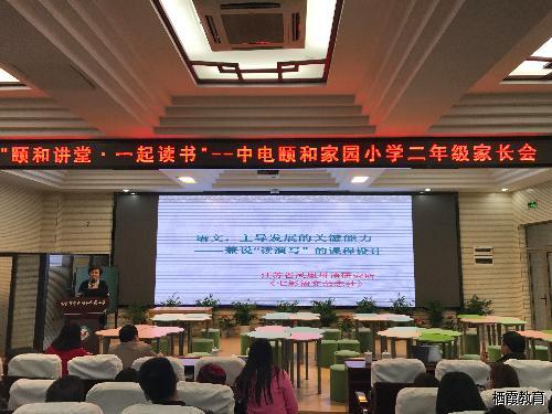 家校沟通 共筑智慧颐小——记中电颐和家园小学二年级家长会