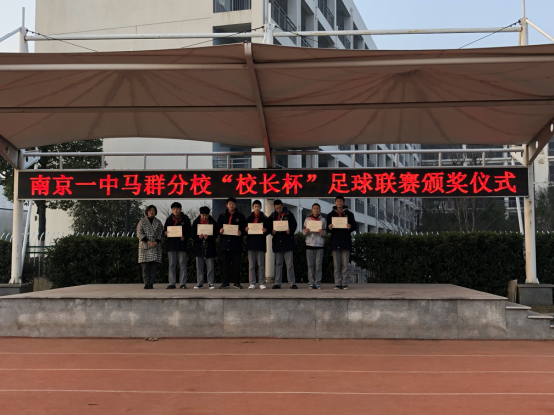 2018年南京一中马群分校校园足球颁奖盛典_html_5e476ee4.png