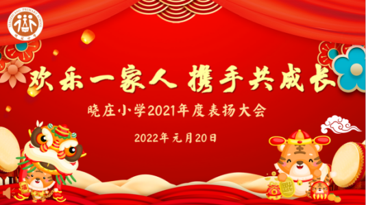【知行晓庄】欢乐一家人 携手共成长——记晓庄小学2021—2022学年期末表扬大会