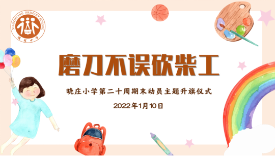 【知行晓庄】磨刀不误砍柴工——晓庄小学第二十周期末动员主题升旗仪式