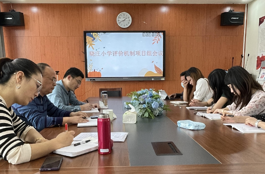 【知行晓庄】寻求技术支持 建构评价系统——记南京市晓庄小学评价机制项目组工作例会