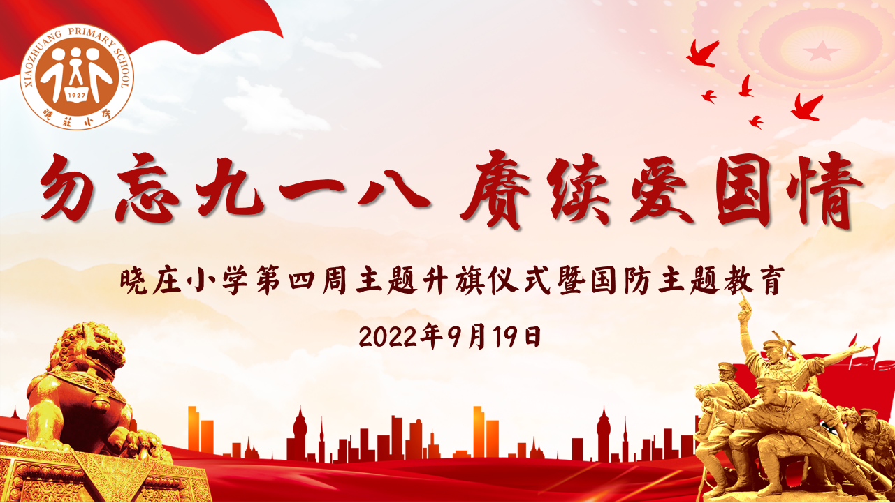 【飘扬吧，红领巾】勿忘九一八 赓续爱国情 ——记晓庄小学第四周主题升旗仪式