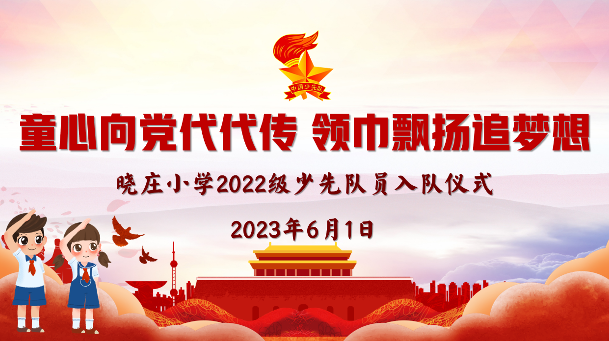 【团队风采】童心向党代代传 领巾飘扬追梦想 ——记南京市晓庄小学2022级少先队员入队仪式