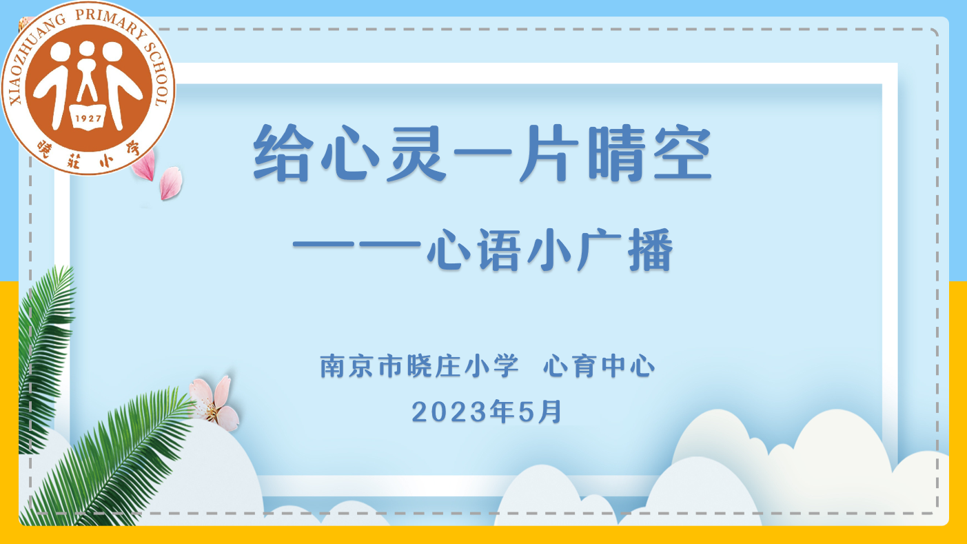 【知行晓庄】【心育在线】心语小广播 快乐悦生活——2022-2023学年第二学期心理健康教育月系列活动