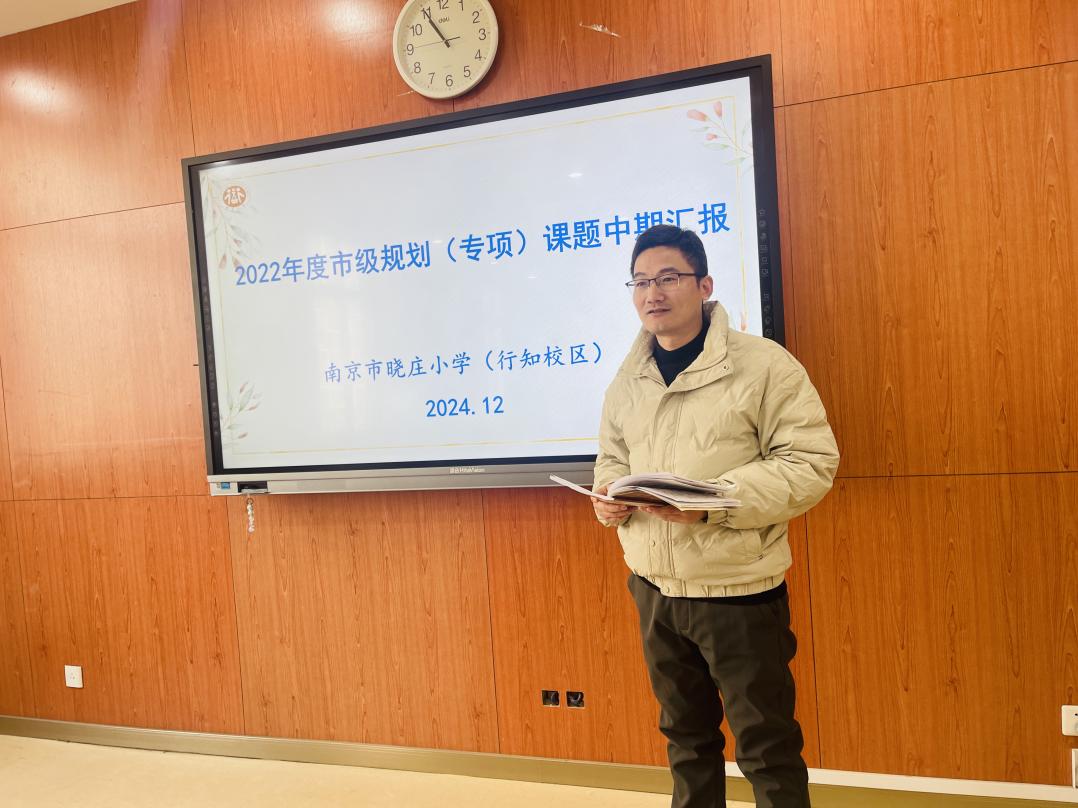 20241226中期汇报促提升 蓄力奋发再前行——南京市晓庄小学市规划课题中期论证会_html_3f24b8d8.jpg
