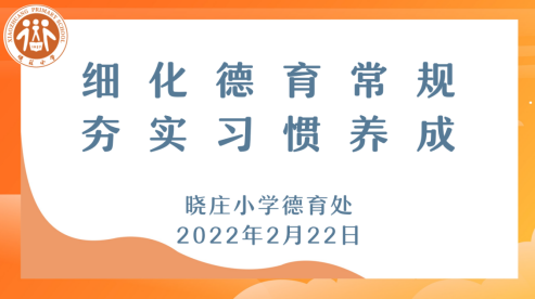 【知行晓庄】细化德育常规  夯实习惯养成——晓庄小学班新学期班主任工作例会小记