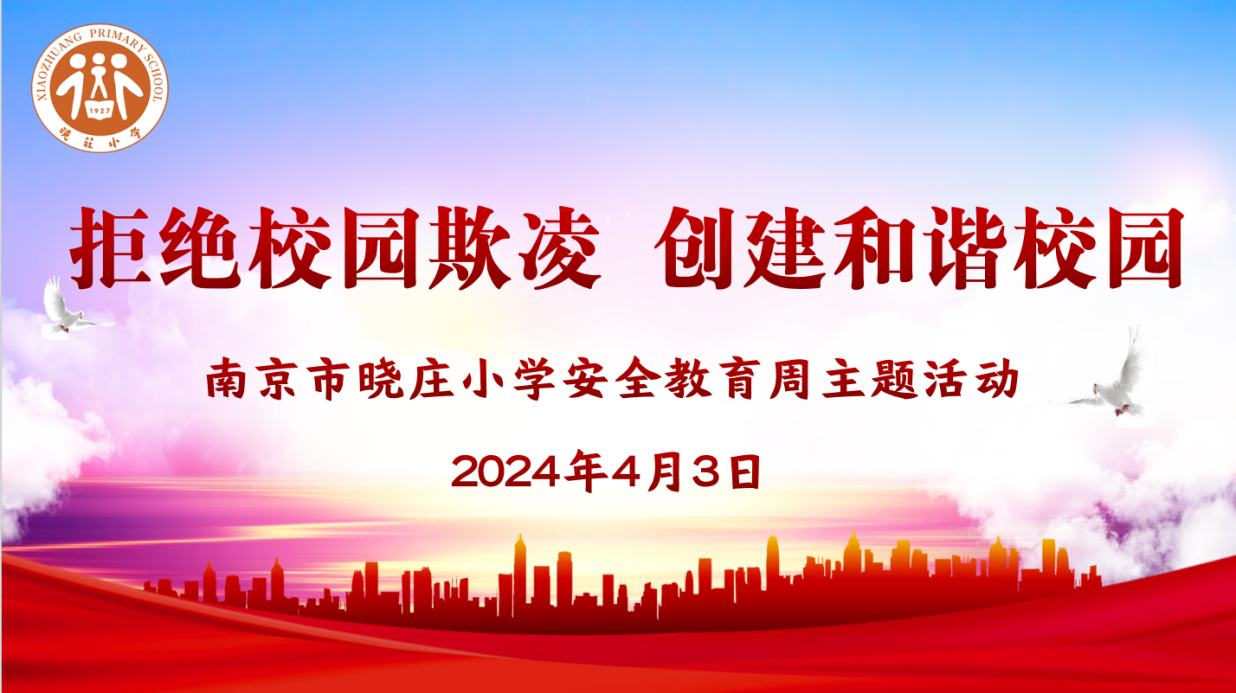 【知行晓庄】拒绝校园欺凌 创建和谐校园——记晓庄小学安全教育周主题系列活动（二）
