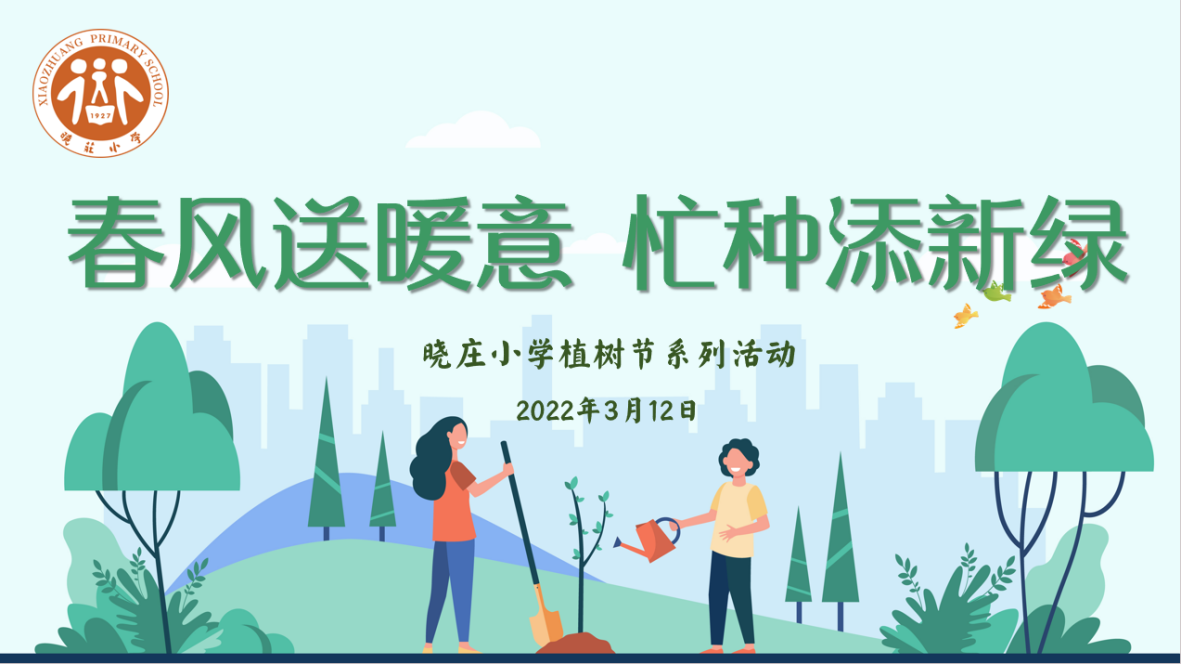 【知行晓庄】春风送暖意 忙种添新绿 ——记晓庄小学开展植树节系列活动
