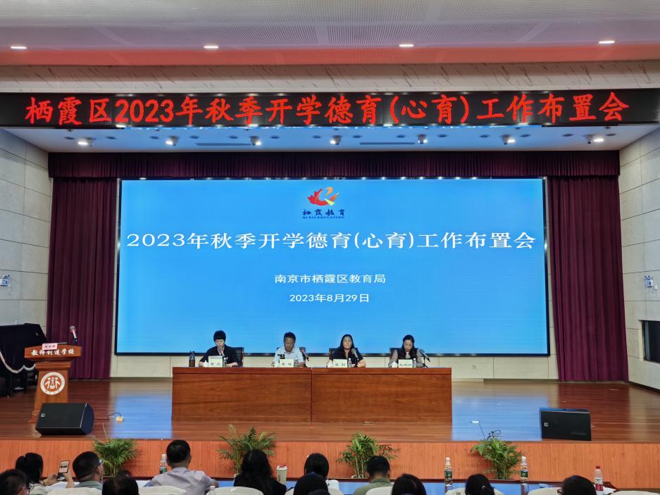 【知行晓庄】栖霞区召开2023年秋季开学德育（心育）工作布置会