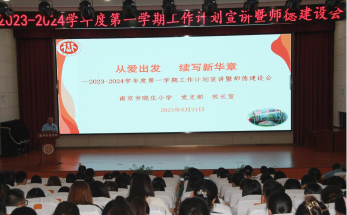 【知行晓庄】从爱出发 续写新华章——2023-2024学年度第一学期工作计划宣讲暨师德建设会