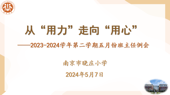【知行晓庄】从“用力”走向“用心”——2023-2024学年第二学期5月份班主任工作例会