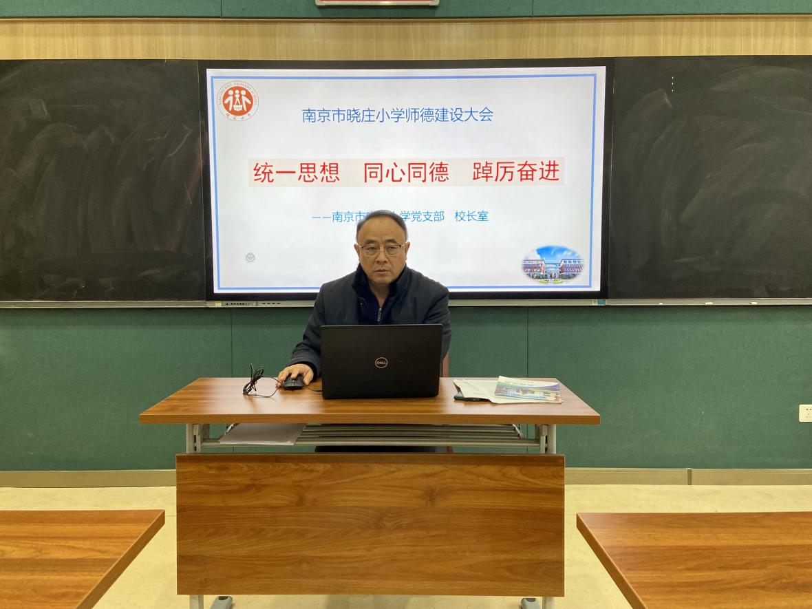 【知行晓庄】统一思想 同心同德 踔厉奋发——记晓庄小学师德建设大会