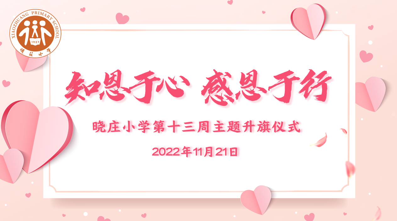【飘扬吧，红领巾】知恩于心 感恩于行 ——晓庄小学第十三周主题升旗仪式