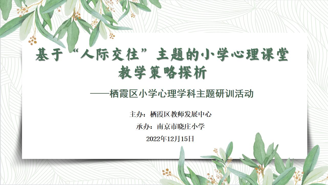 基于“人际交往”主题的小学心理课堂教学策略探析——记第16周栖霞区小学心理学科主题研训活动_html_b2c21c2.png