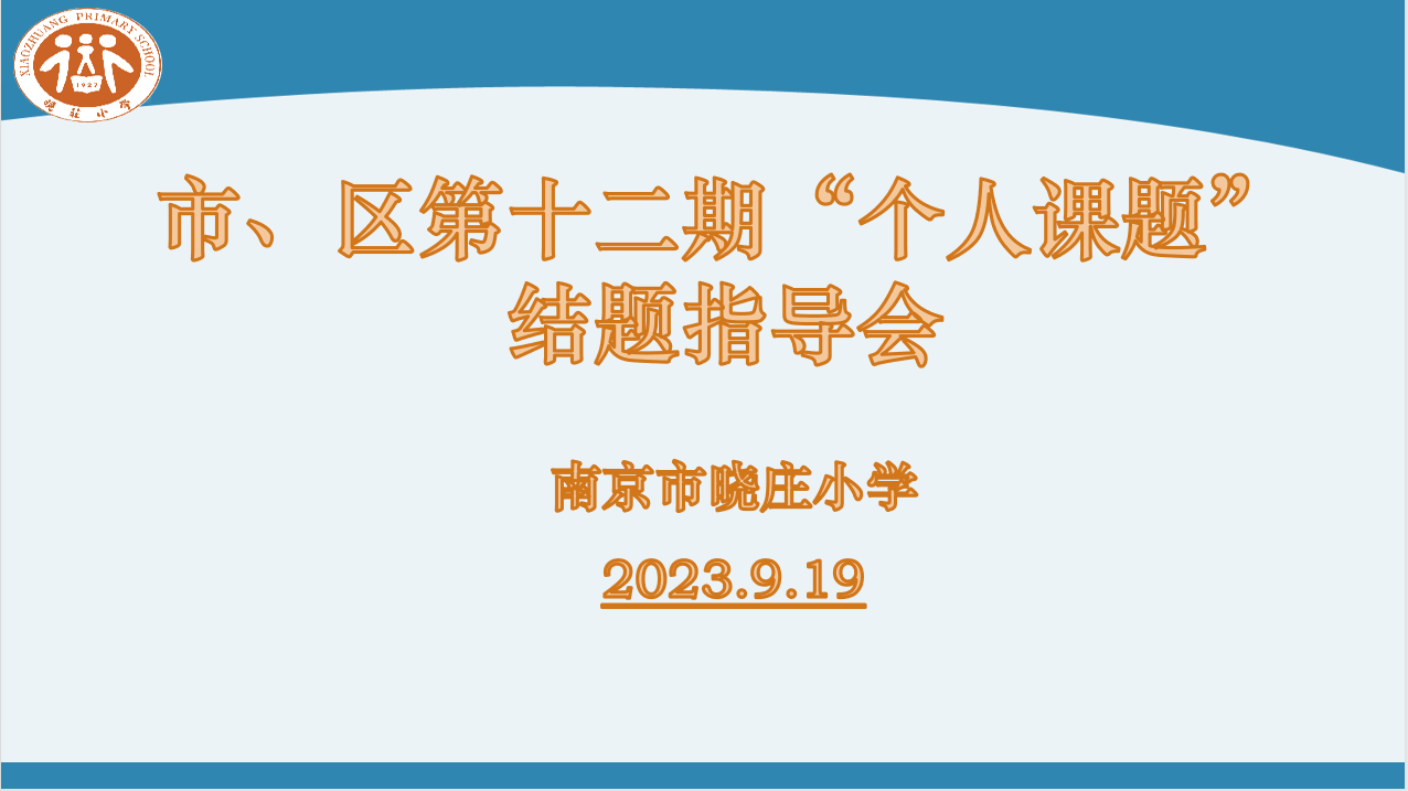 市区第十二期“个人课题”结题指导会新闻稿_html_m595d6e12.png