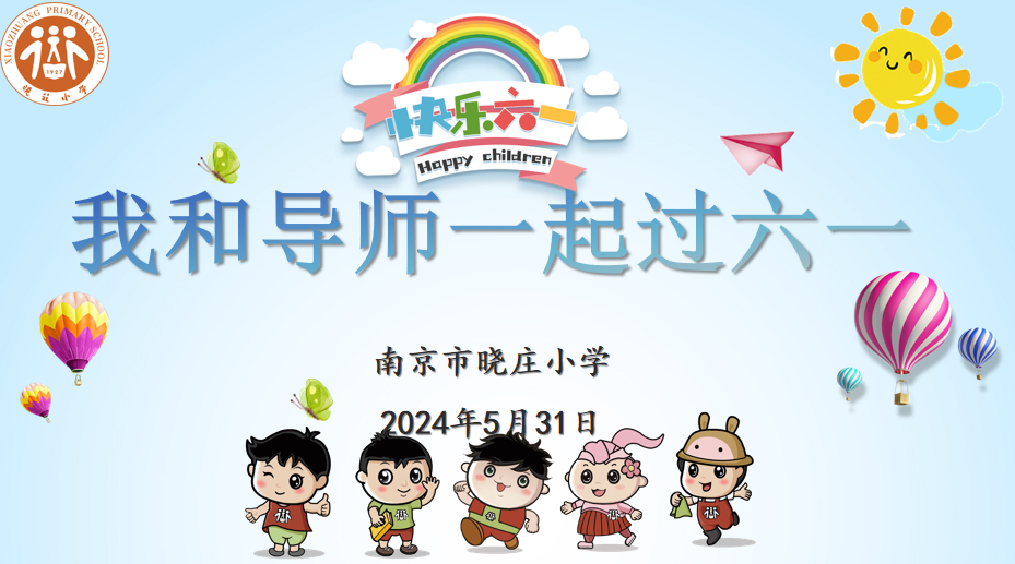 【知行晓庄】我和导师一起过六一——记南京市晓庄小学2023-2024学年庆六一活动