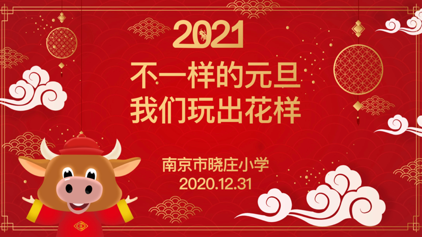 不一样的元旦 我们玩出花样（新闻稿）(1)_html_63372de6.png