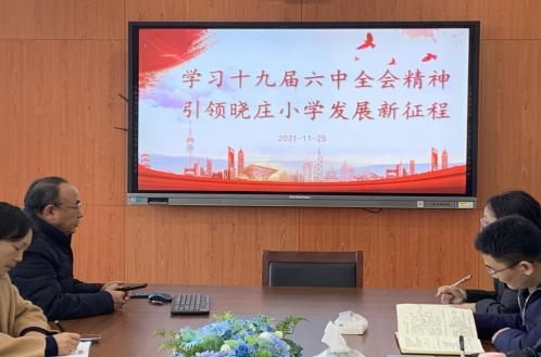 【知行晓庄】学习十九届六中全会精神，引领晓庄小学发展新征程