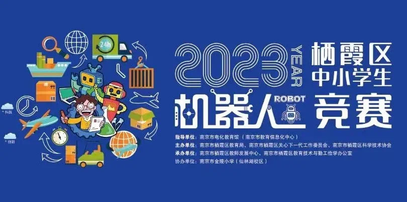 【知行晓庄】以赛促学 自动共长——记晓庄小学参加2023年栖霞区中小学生机器人竞赛活动