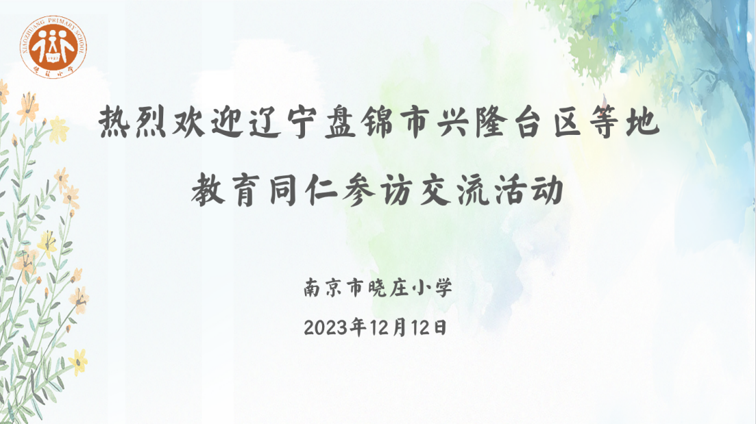 20240102南京市晓庄小学12月教学与科研快讯_html_m4dae4c5e.png