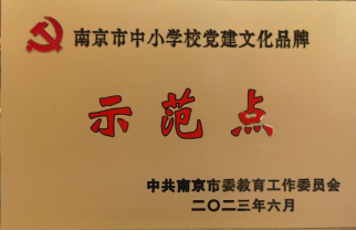 20231229新南京市晓庄小学2023年大事记回顾775.png