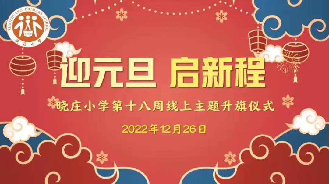 【飘扬吧，红领巾】迎元旦 启新程——晓庄小学第十八周线上主题升旗仪式