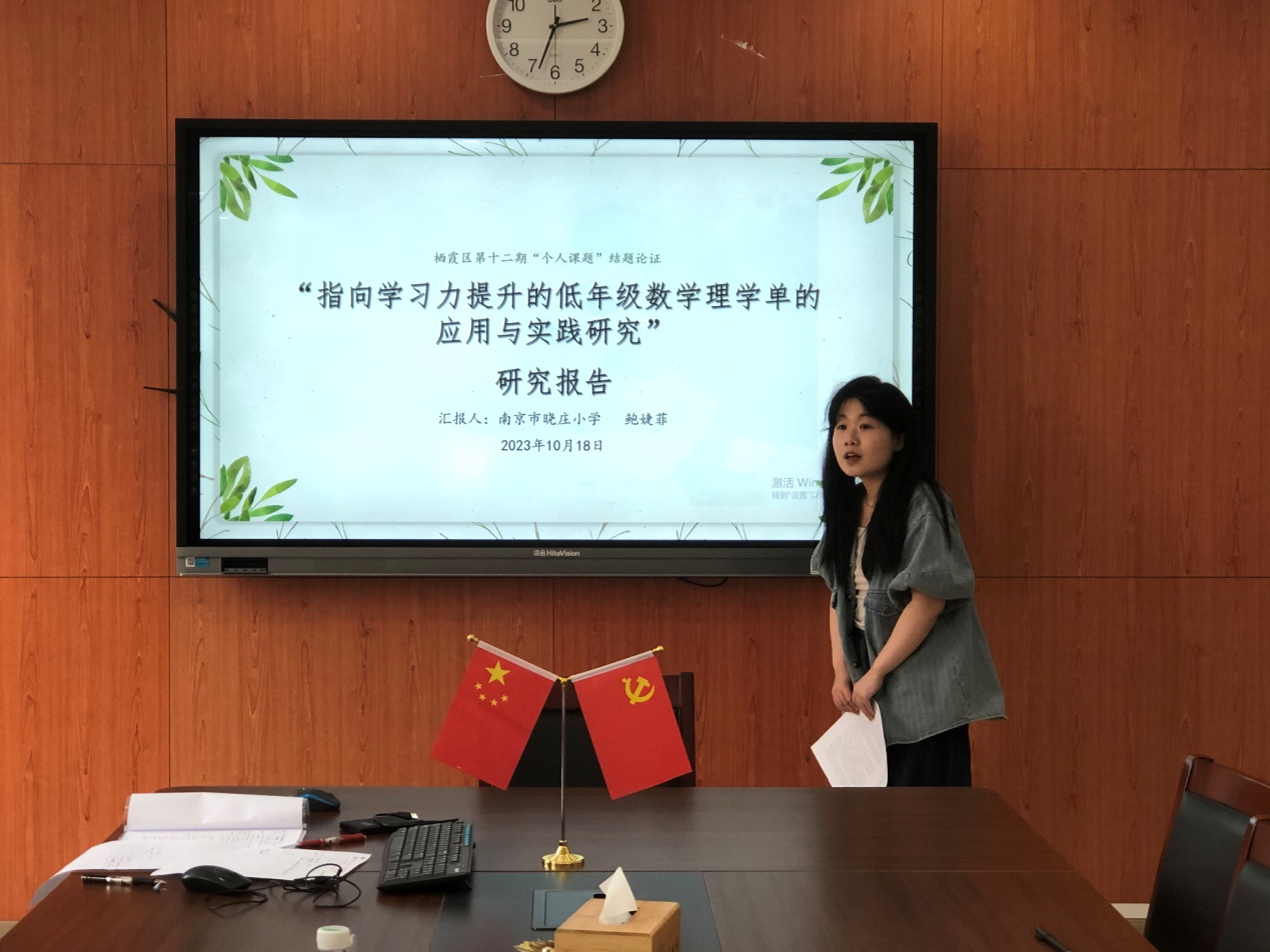 20231023栖霞区第12期个人课题结题论证会新闻_html_15cc3913.jpg