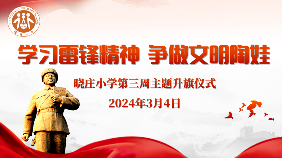 【团队风采】学习雷锋精神 争做文明陶娃 ——晓庄小学第三周主题升旗仪式