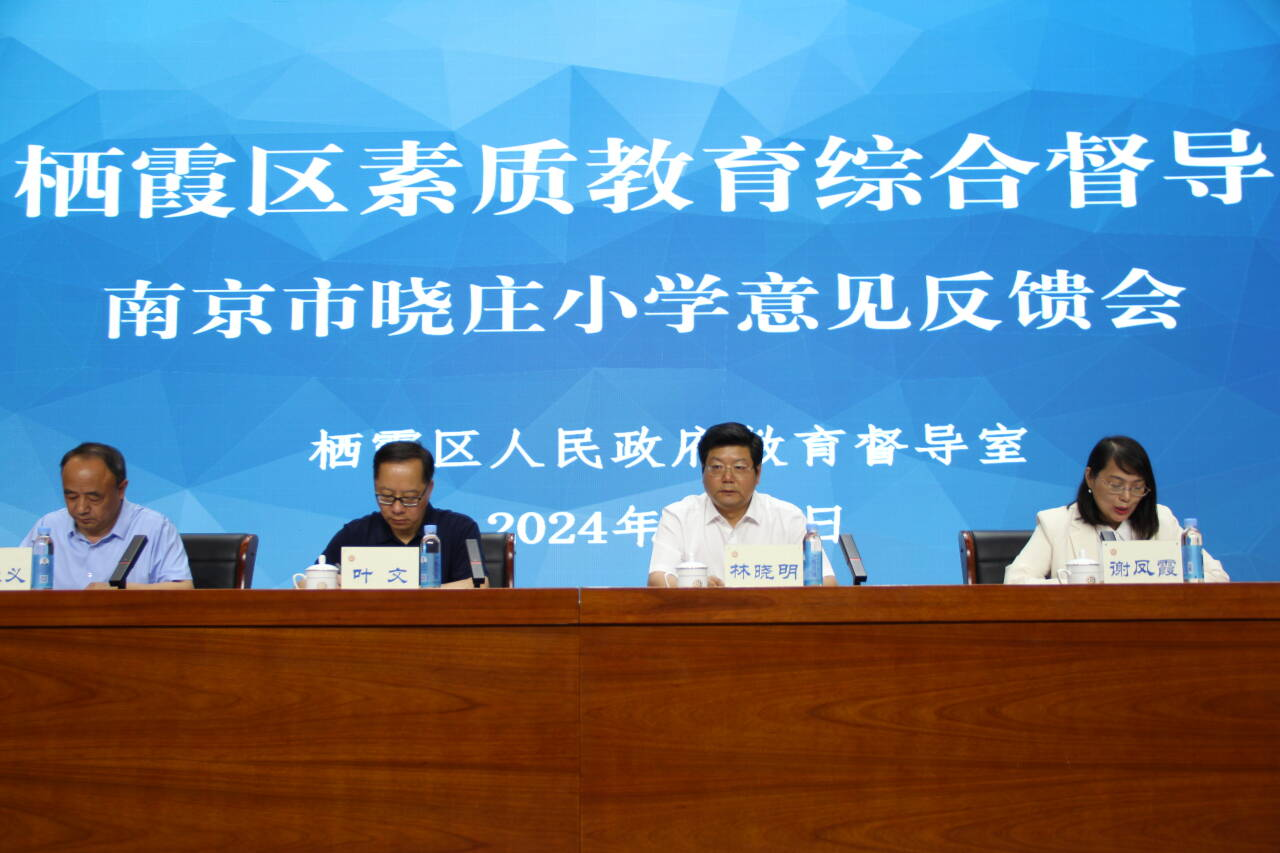 【党建领航】翻篇归零再出发 奋力书写新篇章 ——暨晓庄小学素质教育督导反馈会