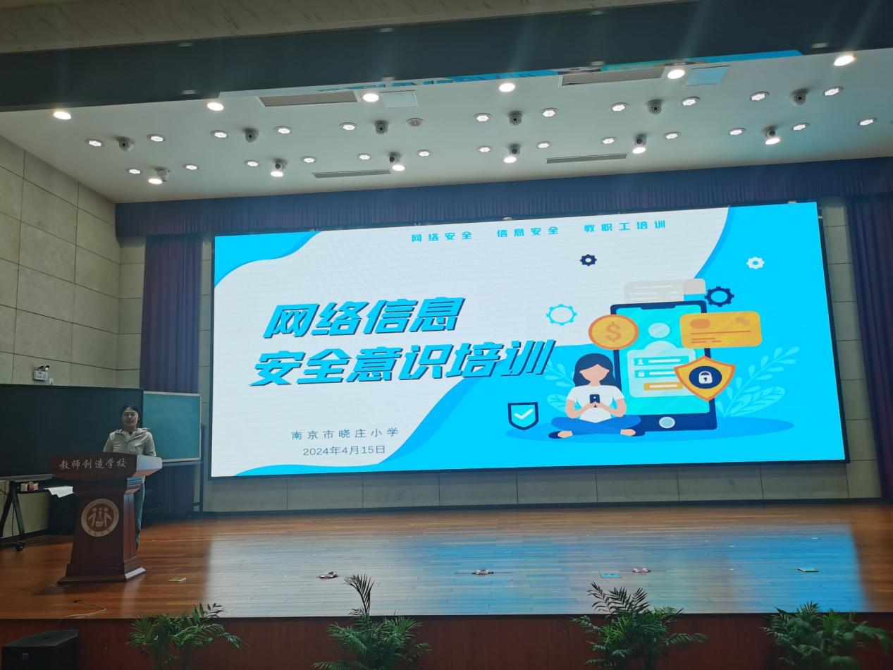 【知行晓庄】树立网络安全意识，守护校园信息安全——晓庄小学开展“网络信息安全意识”专题培训会
