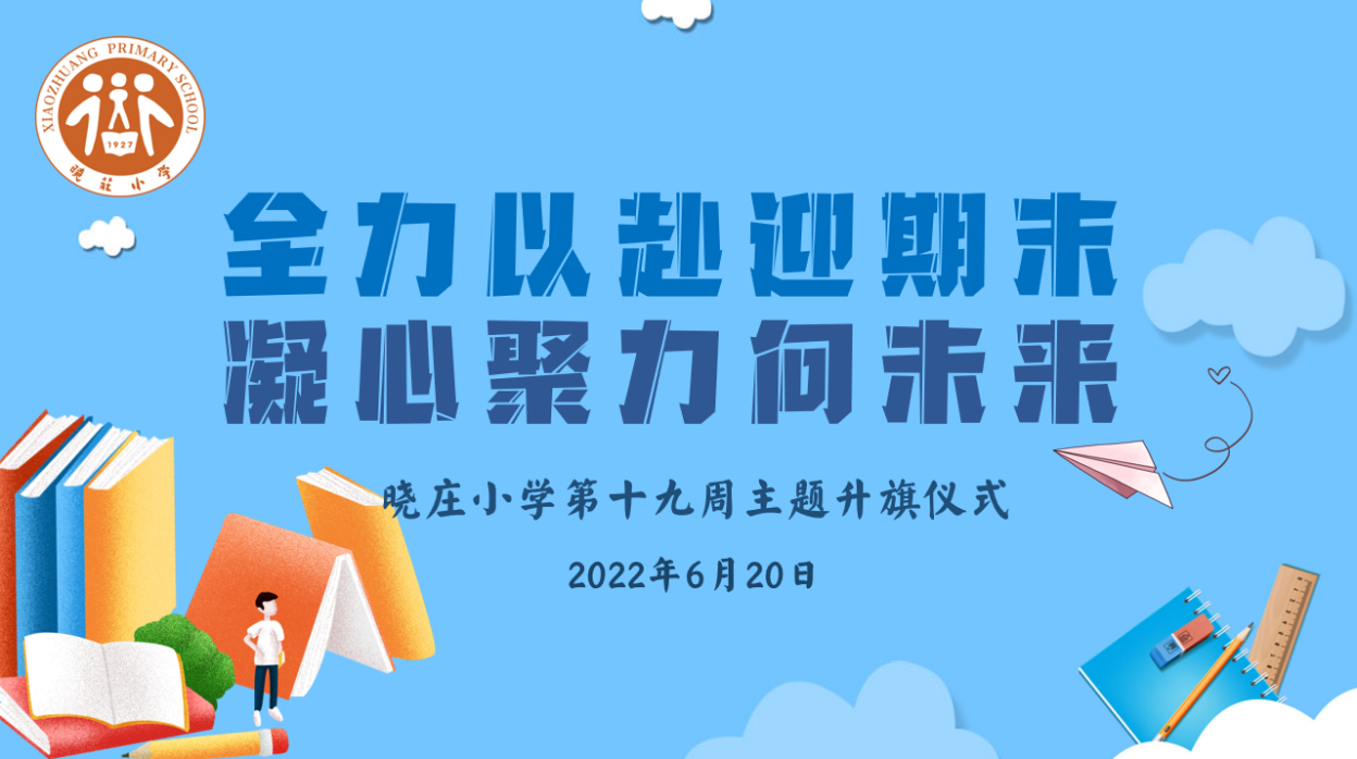 【知行晓庄】飘扬吧，红领巾·全力以赴迎期末 凝心聚力向未来——记晓庄小学第十九周主题升旗仪式