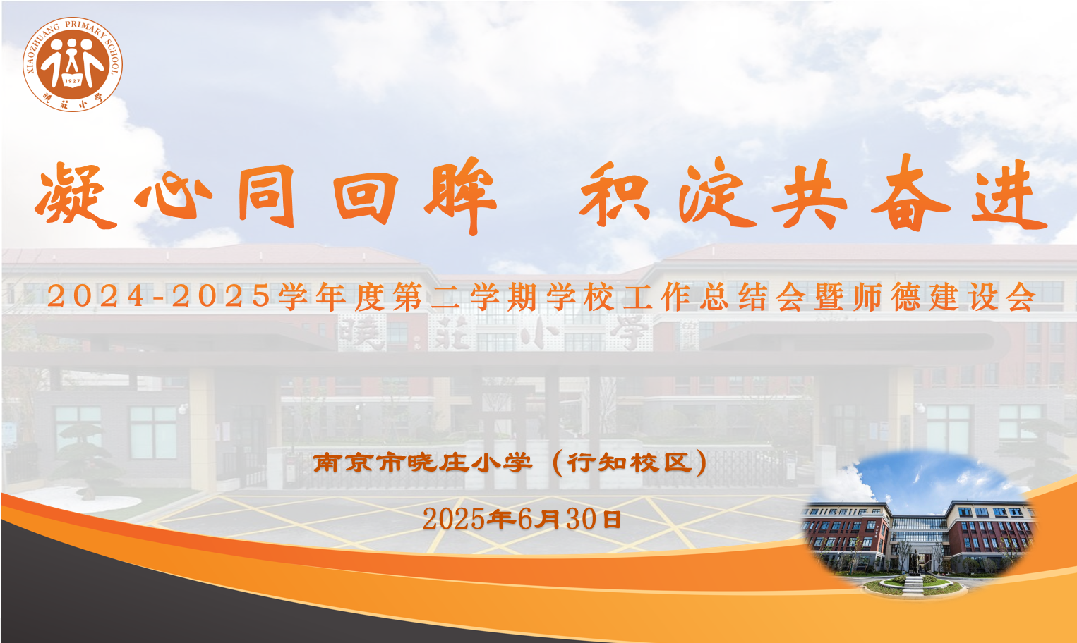 【知行晓庄】凝心同回眸 积淀共奋进——2024-2025学年度第二学期学校工作总结会暨师德建设会